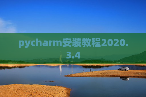 pycharm安装教程2020.3.4 pycharm安装教程2020.3.4