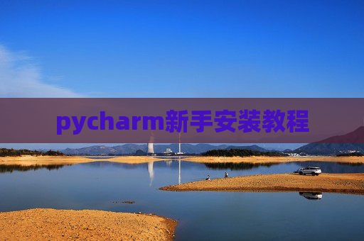 pycharm新手安装教程