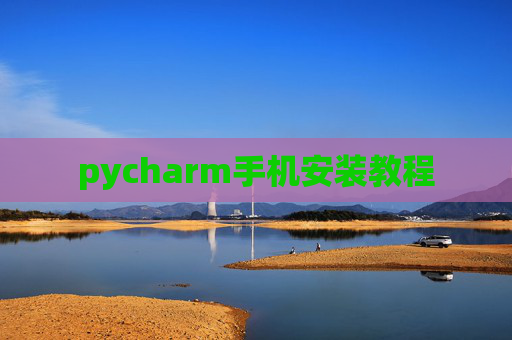 pycharm手机安装教程 pycharm手机安装教程