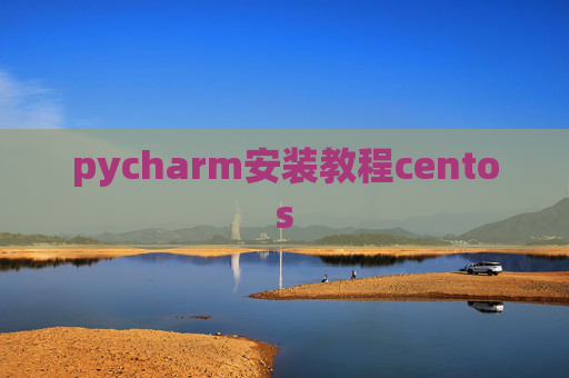 pycharm安装教程centos